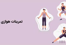 تمرینات هوازی و اثر ان در چربیسوزی
