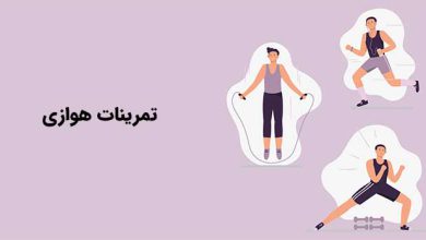 تمرینات هوازی و اثر ان در چربیسوزی